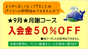 9月クーポン