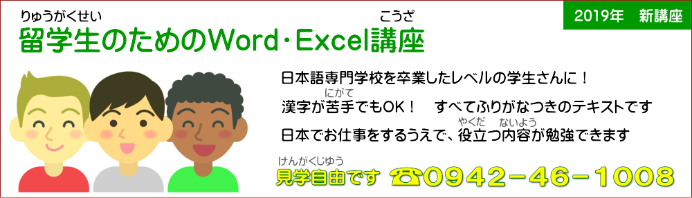 留学生のためのパソコン講座